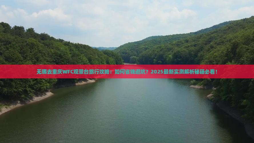 无锡去重庆wfc观景台旅行社