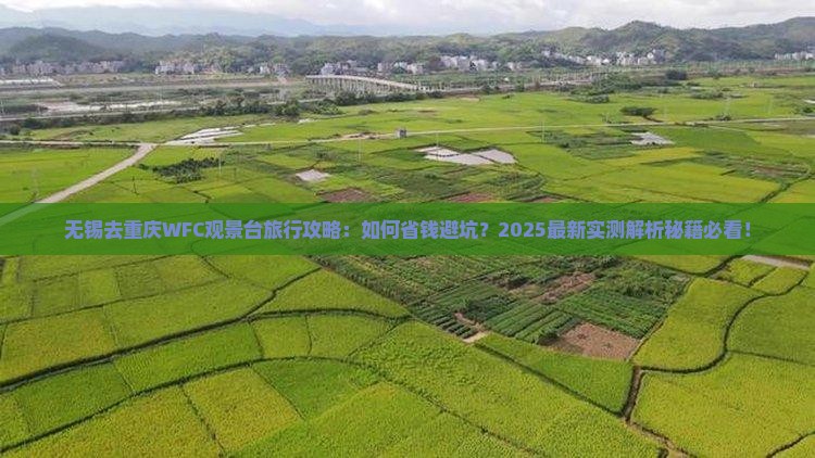 无锡去重庆wfc观景台旅行社