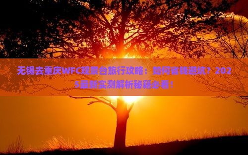 无锡去重庆wfc观景台旅行社