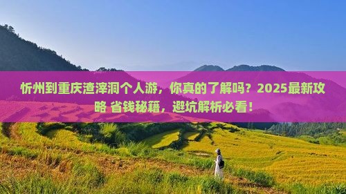 忻州到重庆渣滓洞个人游