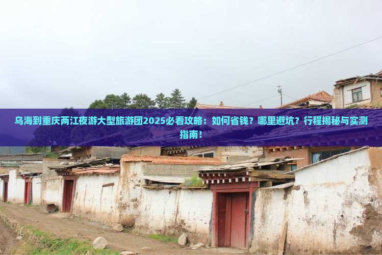乌海到重庆两江夜游大型旅游团