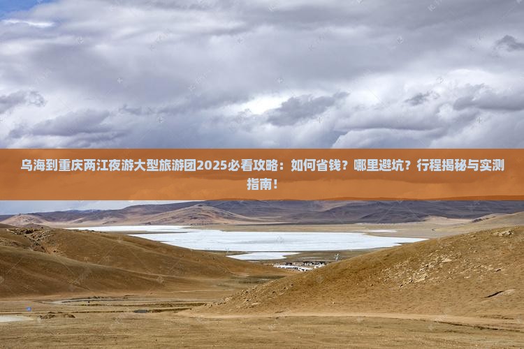 乌海到重庆两江夜游大型旅游团