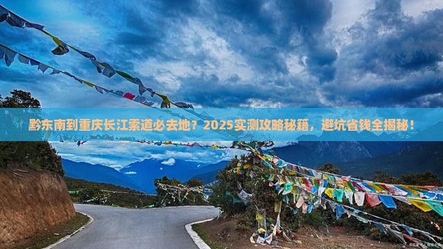 黔东南到重庆长江索道必去地 黔东南到重庆长江索道必去地