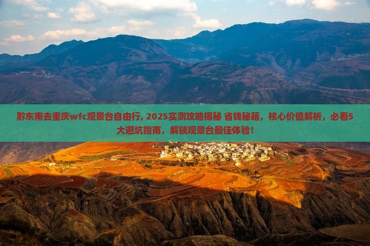 黔东南去重庆wfc观景台自由行