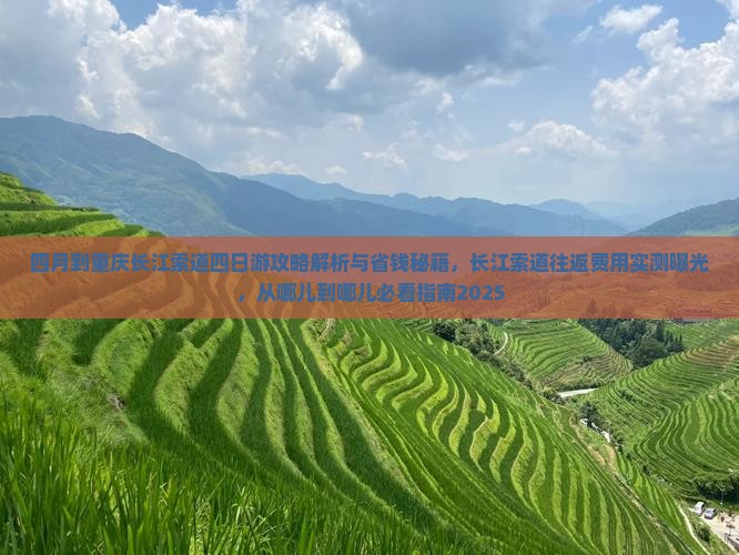 四月到重庆长江索道四日游