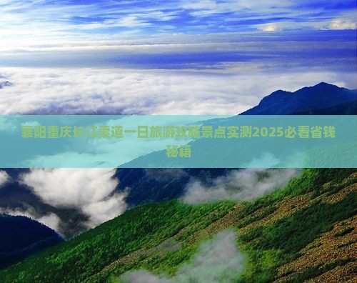 襄阳去重庆长江索道一日 襄阳去重庆长江索道一日