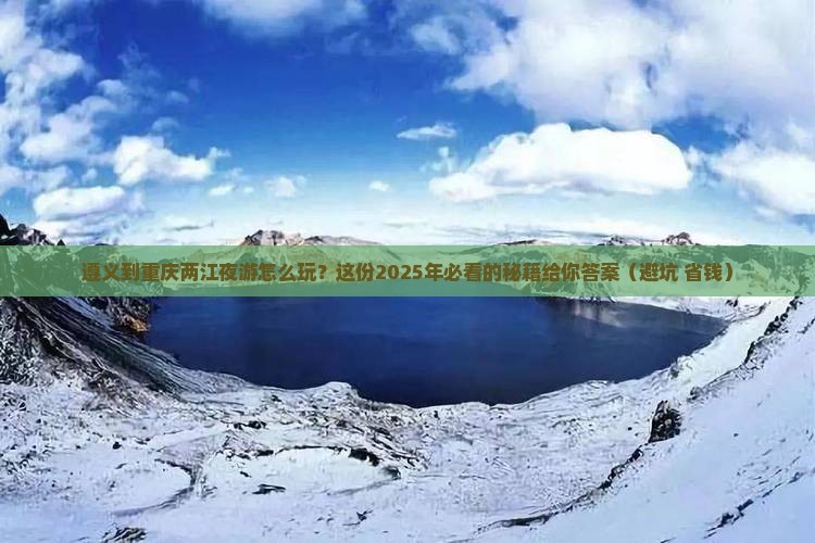 遵义到重庆两江夜游个人游