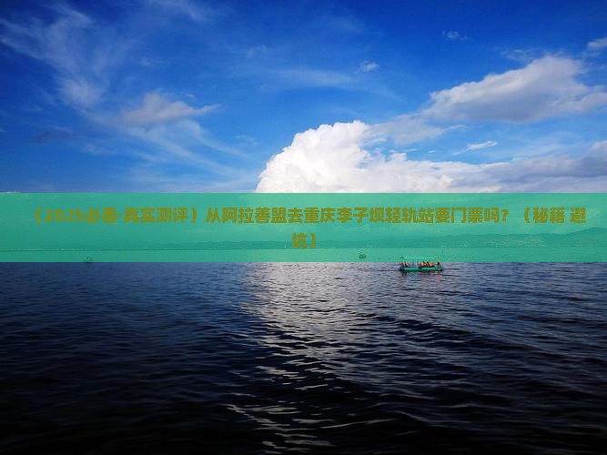 阿拉善盟到重庆李子坝轻轨站门票