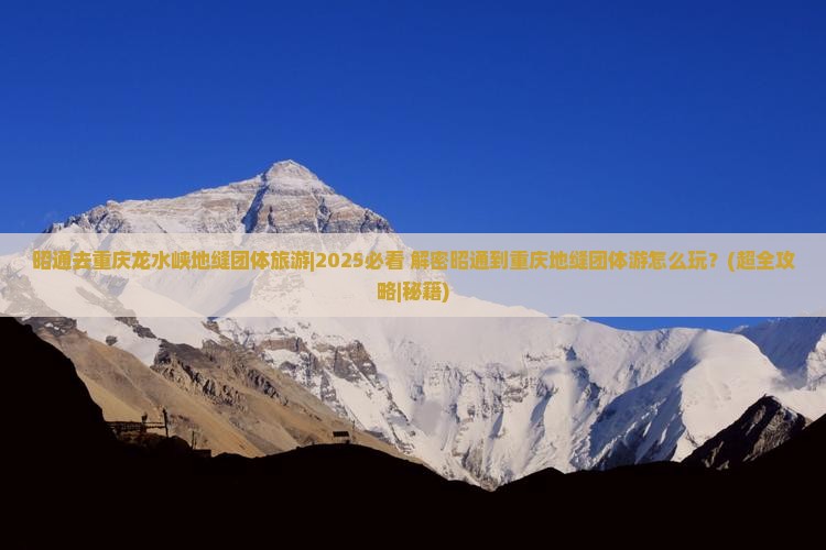 昭通去重庆龙水峡地缝团体旅游