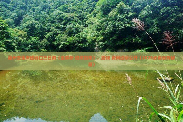 惠州去重庆磁器口三日游