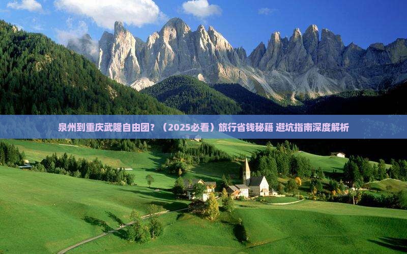 泉州到重庆武隆自由团
