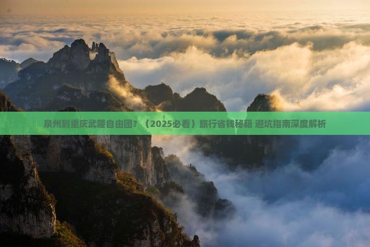 泉州到重庆武隆自由团