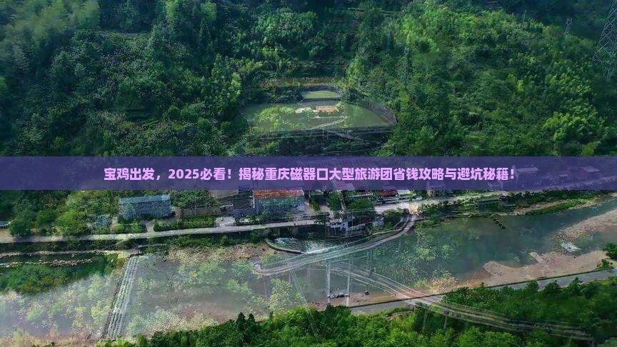 宝鸡到重庆磁器口大型旅游团 宝鸡到重庆磁器口大型旅游团
