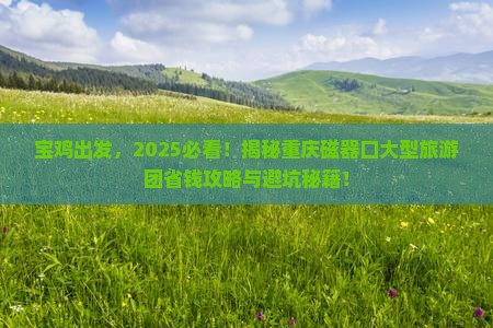 宝鸡到重庆磁器口大型旅游团 宝鸡到重庆磁器口大型旅游团