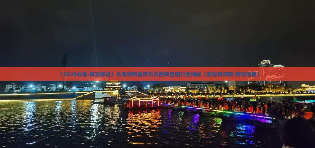 潍坊到重庆五日游