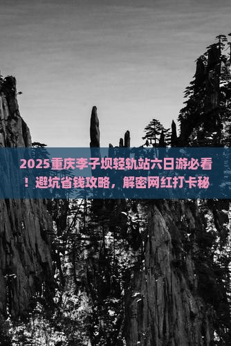 四月去重庆李子坝轻轨站六日游
