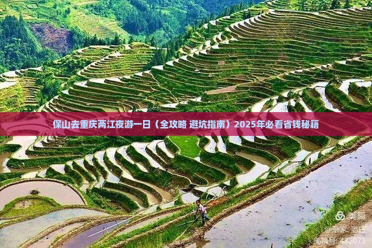 保山去重庆两江夜游一日