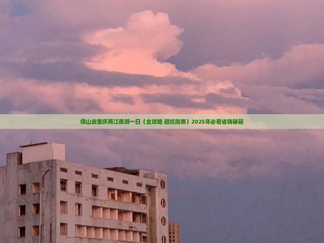 保山去重庆两江夜游一日