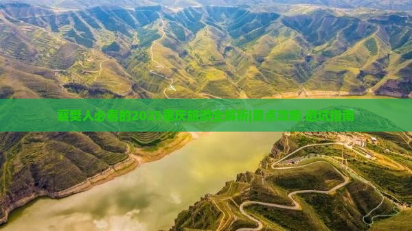 襄樊去重庆旅游
