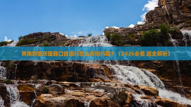 黄南到重庆磁器口自由团