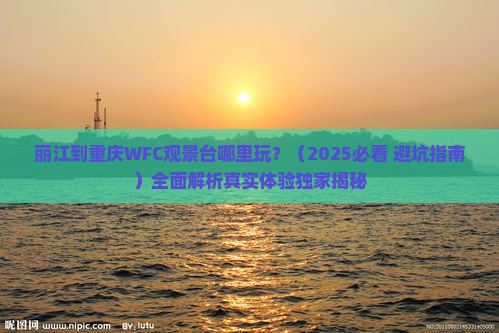丽江到重庆wfc观景台哪里玩