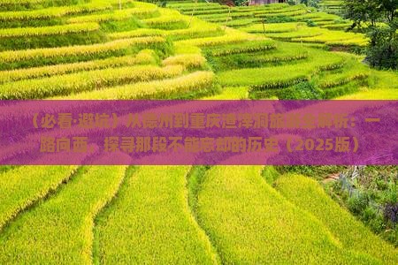 德州去重庆渣滓洞旅游