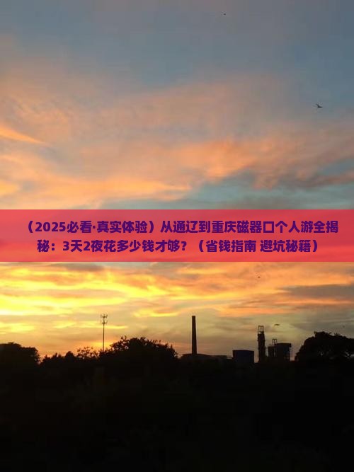 通辽市去重庆磁器口个人游