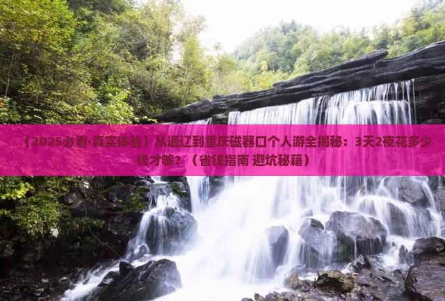 通辽市去重庆磁器口个人游