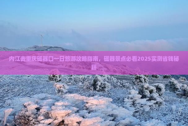 内江去重庆磁器口一日