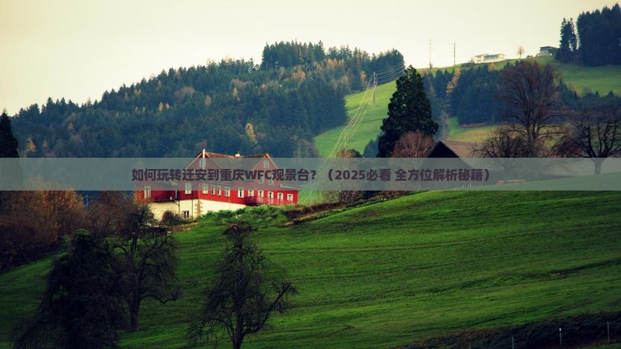 迁安去重庆wfc观景台旅游