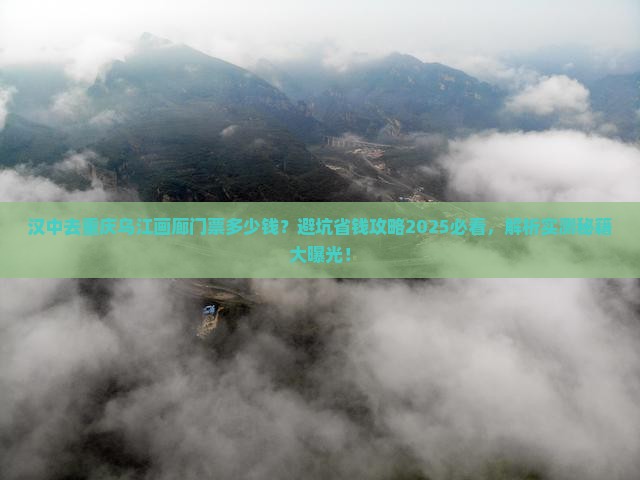 汉中去重庆乌江画廊门票