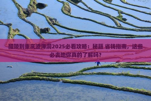醴陵到重庆渣滓洞必去地