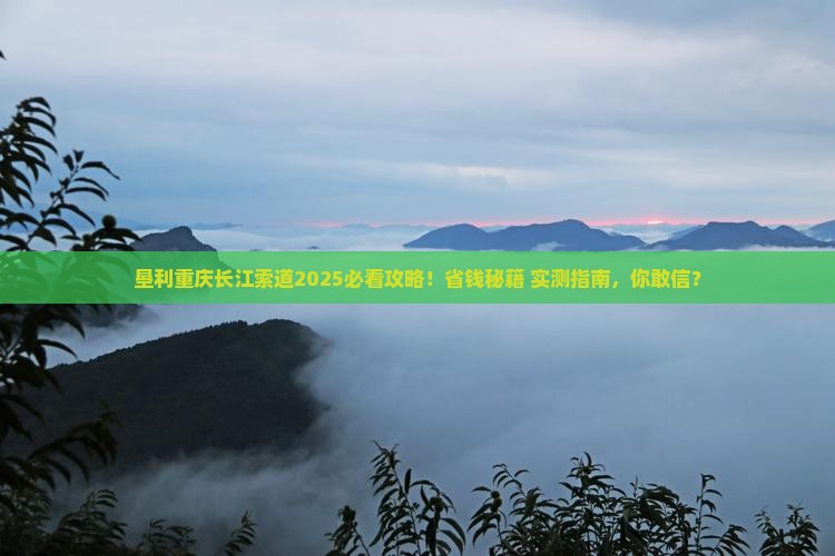 垦利去重庆长江索道必去地