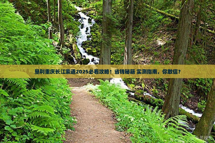 垦利去重庆长江索道必去地