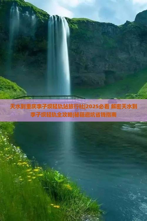 天水到重庆李子坝轻轨站旅行社 天水到重庆李子坝轻轨站旅行社