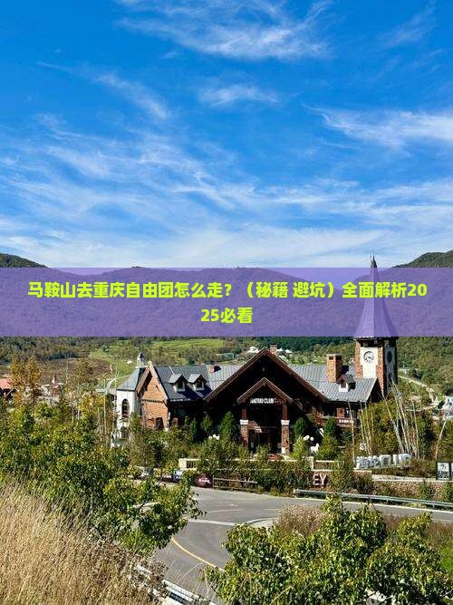 马鞍山去重庆自由团