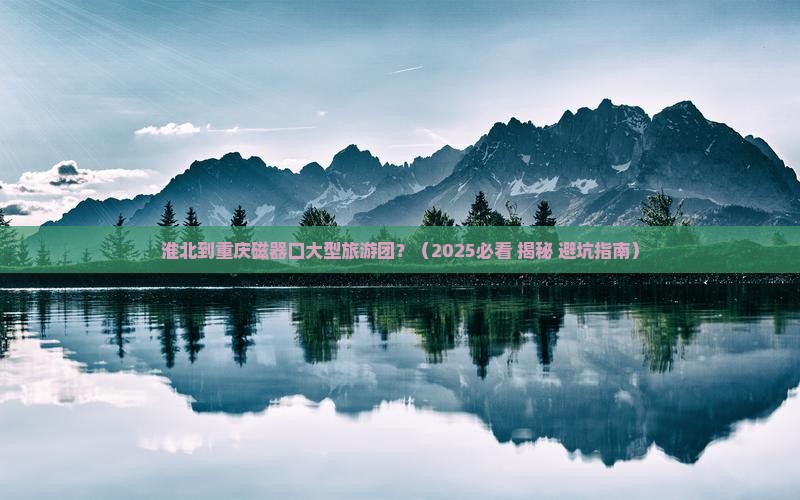 淮北到重庆磁器口大型旅游团