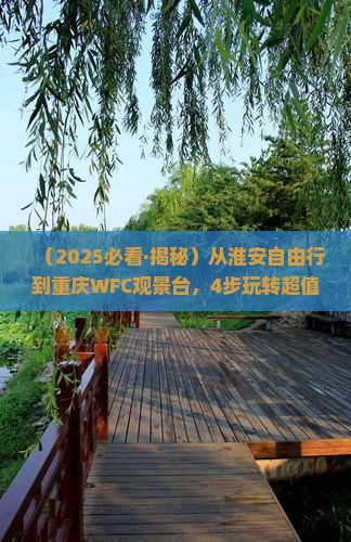 淮安到重庆wfc观景台自由行