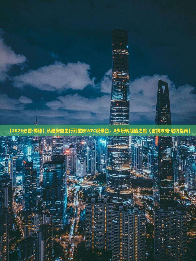 淮安到重庆wfc观景台自由行