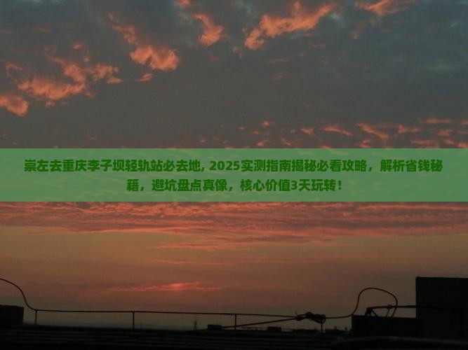 崇左去重庆李子坝轻轨站必去地