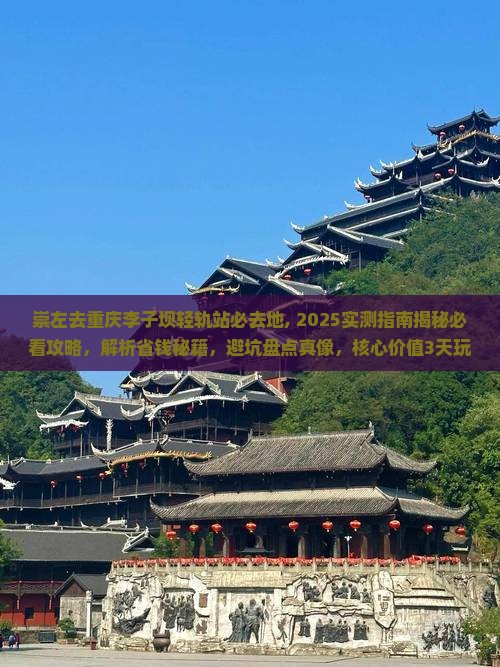 崇左去重庆李子坝轻轨站必去地