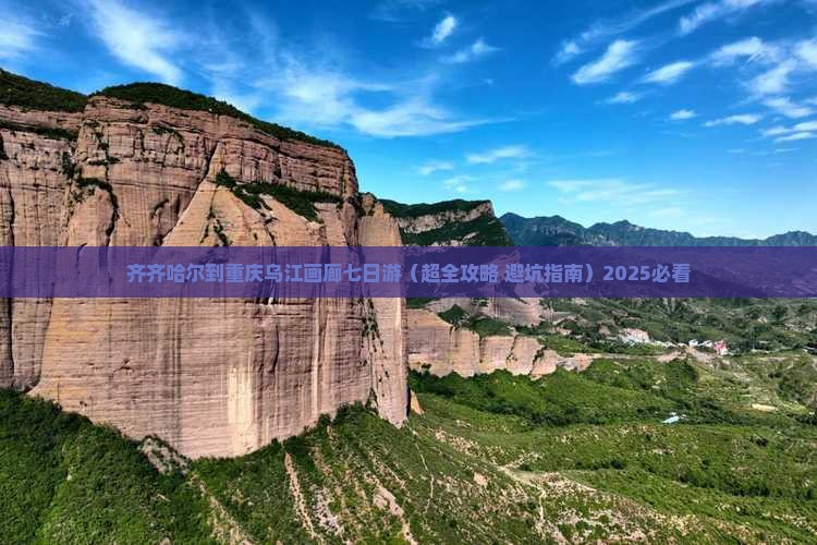 齐齐哈尔到重庆乌江画廊七日游