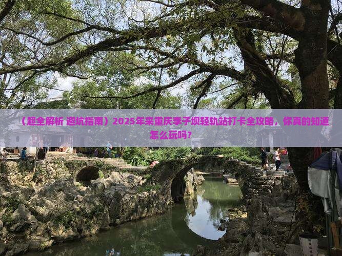 来宾去重庆李子坝轻轨站攻略