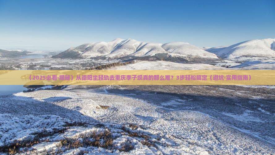 德阳到重庆李子坝轻轨站必去地