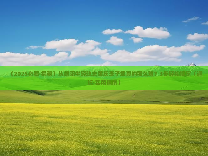 德阳到重庆李子坝轻轨站必去地