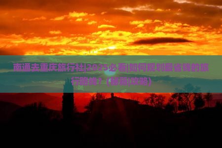 南通去重庆旅行社