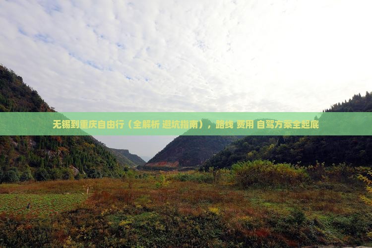 无锡到重庆自由行 无锡到重庆自由行