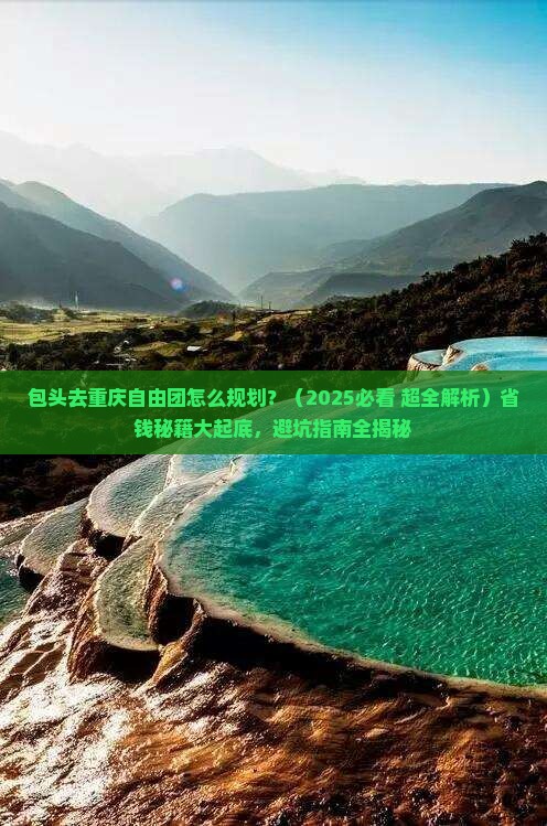 包头去重庆自由团