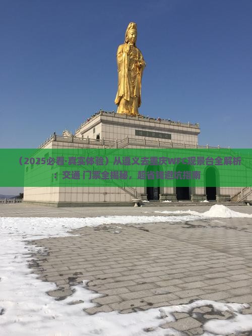 遵义到重庆wfc观景台攻略