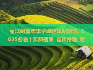 丽江到重庆李子坝轻轨站旅游